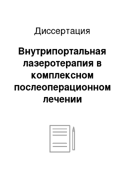 Диссертация: Внутрипортальная лазеротерапия в комплексном послеоперационном лечении осложненного холецистита