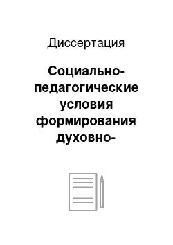 Диссертация: Социально-педагогические условия формирования духовно-нравственных ценностей у учащихся современной сельской школы