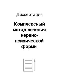 Диссертация: Комплексный метод лечения нервно-психической формы предменструального синдрома