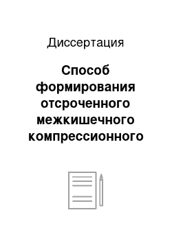 Диссертация: Способ формирования отсроченного межкишечного компрессионного анастомоза (экспериментально-клиническое исследование)