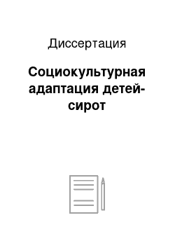 Диссертация: Социокультурная адаптация детей-сирот