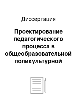 Диссертация: Проектирование педагогического процесса в общеобразовательной поликультурной школе