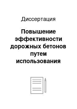 Диссертация: Повышение эффективности дорожных бетонов путем использования заполнителя из анизотропного сырья