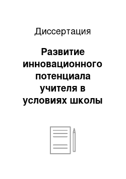 Диссертация: Развитие инновационного потенциала учителя в условиях школы как самообучающейся организации