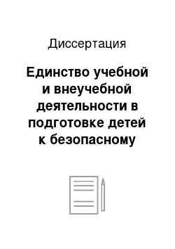 Диссертация: Единство учебной и внеучебной деятельности в подготовке детей к безопасному поведению в природной среде