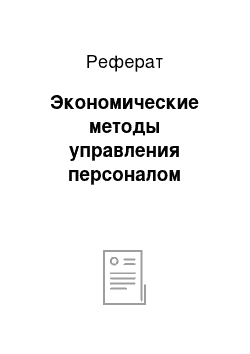 Реферат: Экономические методы управления персоналом