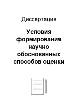 Диссертация: Условия формирования научно обоснованных способов оценки личностных свойств детей у будущих педагогов