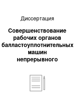 Диссертация: Совершенствование рабочих органов балластоуплотнительных машин непрерывного действия для применения на пути с асбестовым балластом