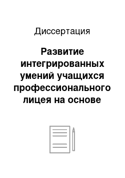 Диссертация: Развитие интегрированных умений учащихся профессионального лицея на основе взаимосвязи общетехнических и специальных предметов