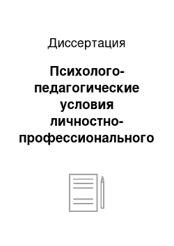 Диссертация: Психолого-педагогические условия личностно-профессионального развития педагога в курсовой и послекурсовой деятельности