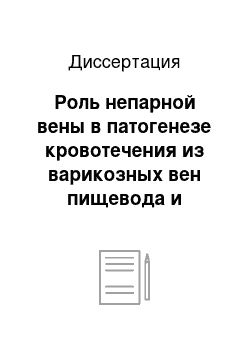 Диссертация: Роль непарной вены в патогенезе кровотечения из варикозных вен пищевода и желудка у больных с декомпенсированным циррозом печени