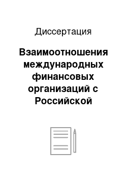 Диссертация: Взаимоотношения международных финансовых организаций с Российской Федерацией