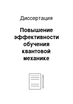 Диссертация: Повышение эффективности обучения квантовой механике студентов педвузов на основе использования имитационно-моделирующего программного обеспечения