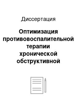 Диссертация: Оптимизация противовоспалительной терапии хронической обструктивной болезни легких с использованием арсенид-галлиевого лазерного излучения низкой интенсивности