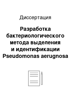 Диссертация: Разработка бактериологического метода выделения и идентификации Pseudomonas aerugnosa