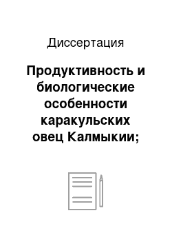 Диссертация: Продуктивность и биологические особенности каракульских овец Калмыкии; пути и методы их совершенствования