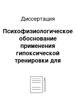 Диссертация: Психофизиологическое обоснование применения гипоксической тренировки для коррекции пограничных функциональных состояний авиационных специалистов