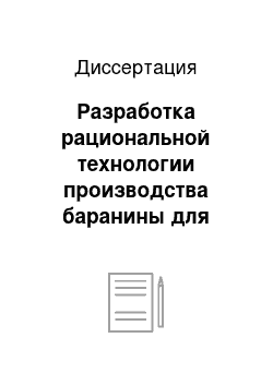 Диссертация: Разработка рациональной технологии производства баранины для малых ферм Среднего Поволжья