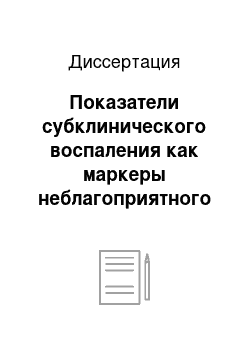 Диссертация: Показатели субклинического воспаления как маркеры неблагоприятного прогноза у пациентов с инфоарктом, ассоциированным с сахарным диабетом 2 типа