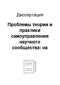 Диссертация: Проблемы теории и практики самоуправления научного сообщества: на основе сравнительного исследования Национального научного фонда США и Российского фонда фундаментальных исследований