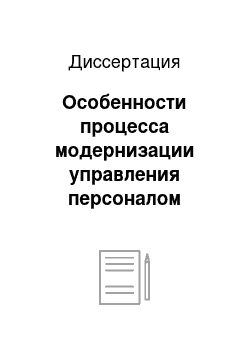 Диссертация: Особенности процесса модернизации управления персоналом промышленного предприятия сельской зоны агропромышленного региона России конца XX — начала XXI веков: На примере предприятий химической промышленности Алтайского края