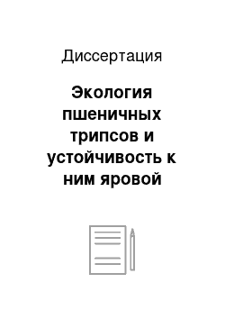 Диссертация: Экология пшеничных трипсов и устойчивость к ним яровой пшеницы в Поволжье