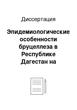 Диссертация: Эпидемиологические особенности бруцеллеза в Республике Дагестан на современном этапе