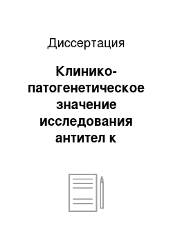 Диссертация: Клинико-патогенетическое значение исследования антител к ферментам пуринового метаболизма и антиоксидантной системы прир склеродермическом процессе