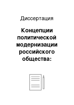 Диссертация: Концепции политической модернизации российского общества: Компаратив. анализ на материале консерватив. и анархист. доктрин 2-ой половины XIX — начала ХХ вв