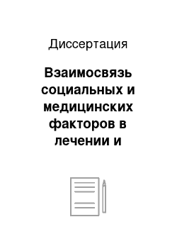 Диссертация: Взаимосвязь социальных и медицинских факторов в лечении и профилактике гинекологической патологии (по материалам Астраханской обл.)