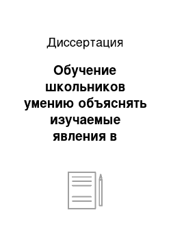 Диссертация: Обучение школьников умению объяснять изучаемые явления в процессе преподавания предметов естественнонаучного цикла в VI-VIII классах