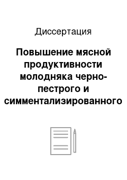 Диссертация: Повышение мясной продуктивности молодняка черно-пестрого и симментализированного скота при промышленной технологии производства говядины в Сибири