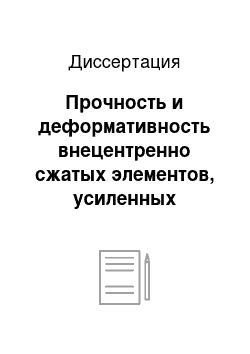 Диссертация: Прочность и деформативность внецентренно сжатых элементов, усиленных железобетонными обоймами с использованием полимерного клея