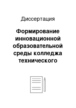 Диссертация: Формирование инновационной образовательной среды колледжа технического профиля на основе программно-проектного подхода