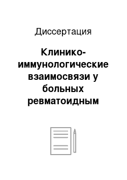 Диссертация: Клинико-иммунологические взаимосвязи у больных ревматоидным артритом, резистентных к проводимой терапии