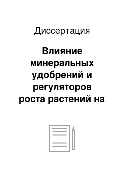 Диссертация: Влияние минеральных удобрений и регуляторов роста растений на урожайность зерна орошаемой кукурузы на каштановых почвах Волгоградского Заволжья