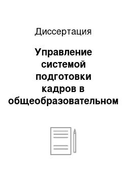 Диссертация: Управление системой подготовки кадров в общеобразовательном комплексе