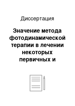 Диссертация: Значение метода фотодинамической терапии в лечении некоторых первичных и рецидивных опухолей в оториноларингологии