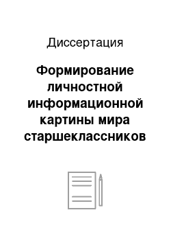 Диссертация: Формирование личностной информационной картины мира старшеклассников с применением компьютерных технологий образования