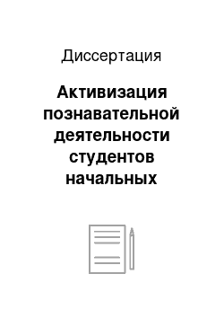 Диссертация: Активизация познавательной деятельности студентов начальных классов педагогических факультетов на основе целостной системы учебных задач при изучении математики: С учетом специфики Болгарии