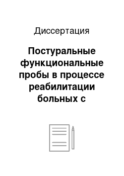 Диссертация: Постуральные функциональные пробы в процессе реабилитации больных с церебральным инсультом