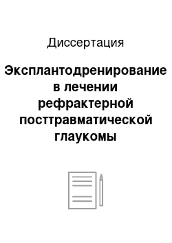 Диссертация: Эксплантодренирование в лечении рефрактерной посттравматической глаукомы