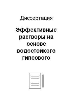 Диссертация: Эффективные растворы на основе водостойкого гипсового вяжущего для наружной отделки