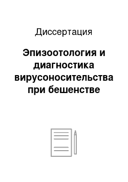 Диссертация: Эпизоотология и диагностика вирусоносительства при бешенстве