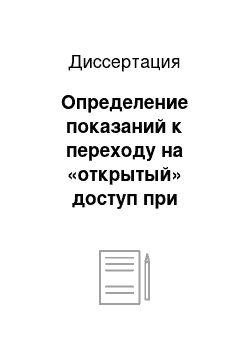 Диссертация: Определение показаний к переходу на «открытый» доступ при лапароскопии у детей с деструктивными формами острого аппендицита