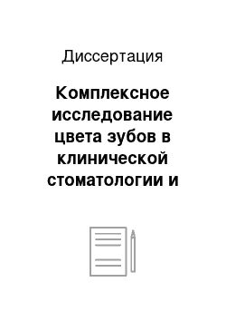 Диссертация: Комплексное исследование цвета зубов в клинической стоматологии и судебной медицине