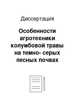 Диссертация: Особенности агротехники колумбовой травы на темно-серых лесных почвах Центрального Черноземья