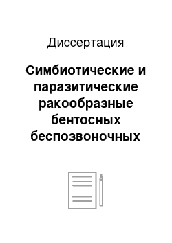 Диссертация: Симбиотические и паразитические ракообразные бентосных беспозвоночных арктических морей России: На примере Белого моря