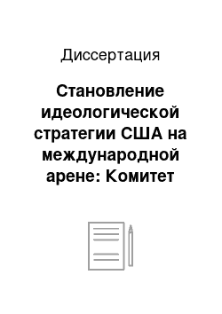 Диссертация: Становление идеологической стратегии США на международной арене: Комитет общественной информации и его пропагандистская деятельность в России: 1917-1920 гг