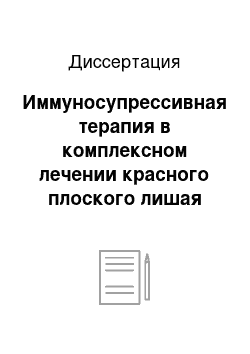 Диссертация: Иммуносупрессивная терапия в комплексном лечении красного плоского лишая слизистой оболочки полости рта и губ